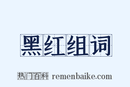 黑红组词是什么意思的图片